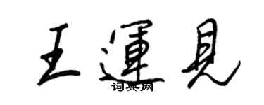 王正良王運見行書個性簽名怎么寫