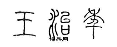 陳聲遠王治年篆書個性簽名怎么寫