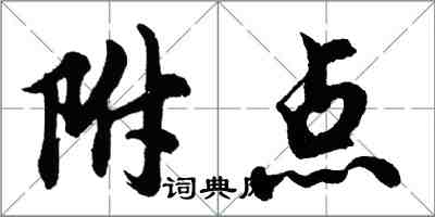 胡問遂附點行書怎么寫