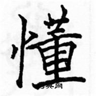 駱恆光寫的硬筆楷書懂