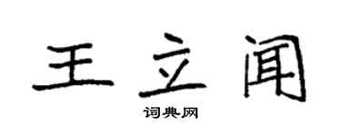 袁強王立聞楷書個性簽名怎么寫