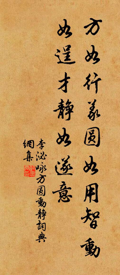 李泌詠方圓動靜書法作品欣賞
