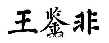 翁闓運王鑑非楷書個性簽名怎么寫