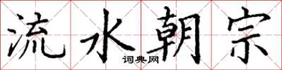 丁謙流水朝宗楷書怎么寫