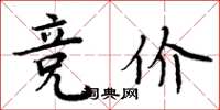 周炳元競價楷書怎么寫