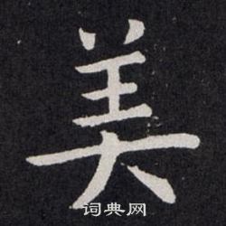 歐陽詢寫的美