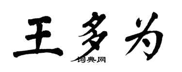 翁闓運王多為楷書個性簽名怎么寫