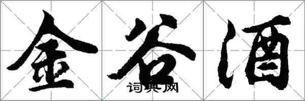 胡問遂金谷酒行書怎么寫