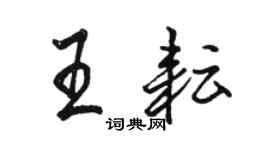 駱恆光王耘行書個性簽名怎么寫