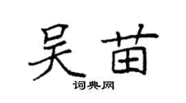 袁強吳苗楷書個性簽名怎么寫