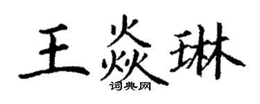 丁謙王焱琳楷書個性簽名怎么寫