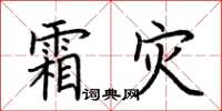 荊霄鵬霜災楷書怎么寫