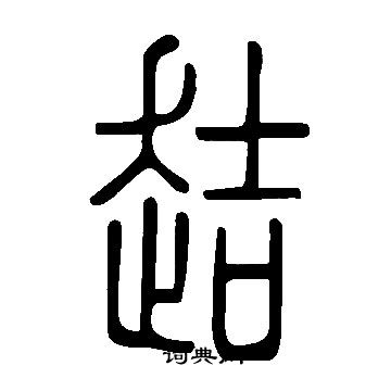 張草書書法_張字書法_草書字典