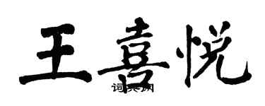 翁闓運王喜悅楷書個性簽名怎么寫