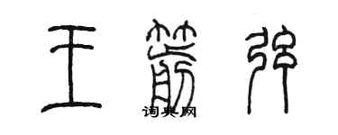 陳墨王箭弦篆書個性簽名怎么寫