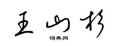 梁錦英王山杉草書個性簽名怎么寫