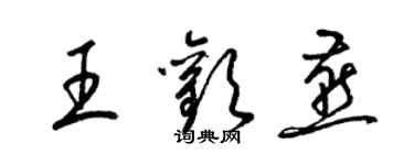 梁錦英王歡燕草書個性簽名怎么寫