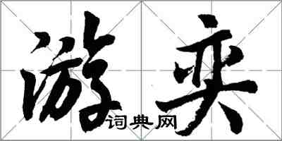 胡問遂游奕行書怎么寫