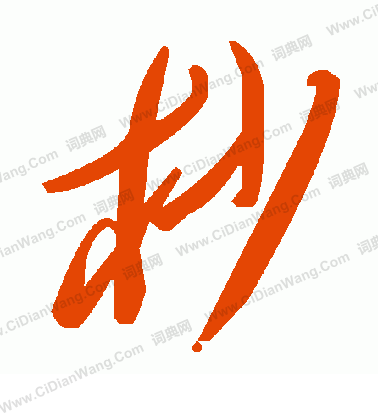 蜚草書書法_蜚字書法_草書字典