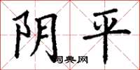 丁謙陰平楷書怎么寫