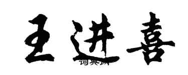 胡問遂王進喜行書個性簽名怎么寫