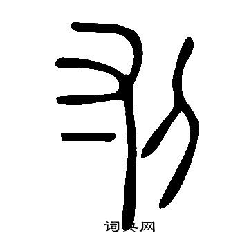 異楷書書法_異字書法_楷書字典