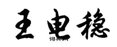 胡問遂王電穩行書個性簽名怎么寫
