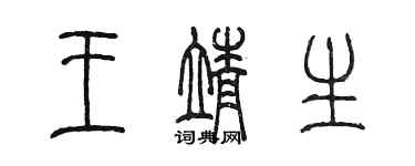 陳墨王靖生篆書個性簽名怎么寫