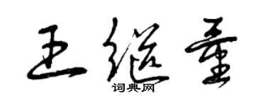 曾慶福王繼量草書個性簽名怎么寫