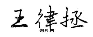 曾慶福王律拯行書個性簽名怎么寫