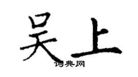 丁謙吳上楷書個性簽名怎么寫