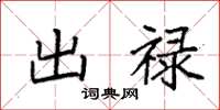 袁強出祿楷書怎么寫
