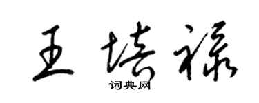 梁錦英王培祿草書個性簽名怎么寫