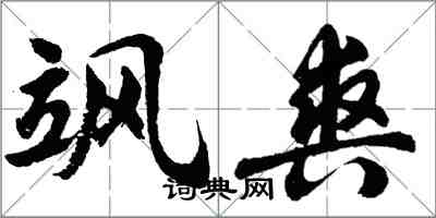 胡問遂颯爽行書怎么寫