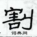 俞建華寫的硬筆隸書割