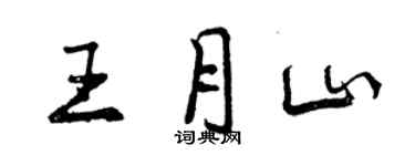 曾慶福王月山行書個性簽名怎么寫