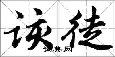 胡問遂該徒行書怎么寫