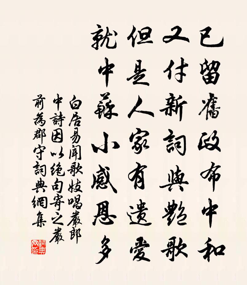 白居易聞歌妓唱嚴郎中詩,因以絕句寄之(嚴前為郡守)書法作品欣賞