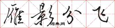 駱恆光雁影分飛行書怎么寫