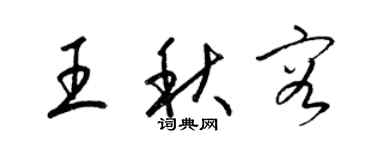 梁錦英王秋容草書個性簽名怎么寫