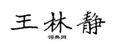 袁強王林靜楷書個性簽名怎么寫