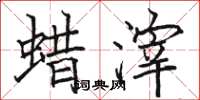 駱恆光蠟滓楷書怎么寫