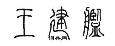 陳墨王建艦篆書個性簽名怎么寫