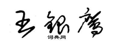 朱錫榮王銀鷹草書個性簽名怎么寫