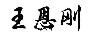 胡問遂王恩剛行書個性簽名怎么寫
