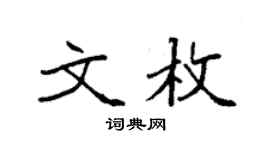 袁強文枚楷書個性簽名怎么寫