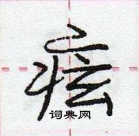 龐中華寫的硬筆行書痃