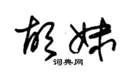 朱錫榮胡妹草書個性簽名怎么寫