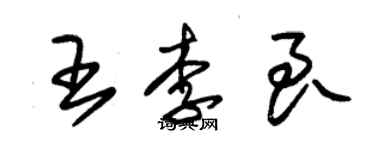 朱錫榮王李良草書個性簽名怎么寫