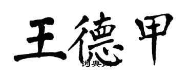 翁闓運王德甲楷書個性簽名怎么寫